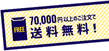 7,000円以上のご注文で送料無料！