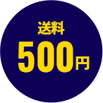 送料500円