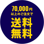 70,000円以上のご注文で送料無料