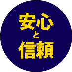 安心と信頼